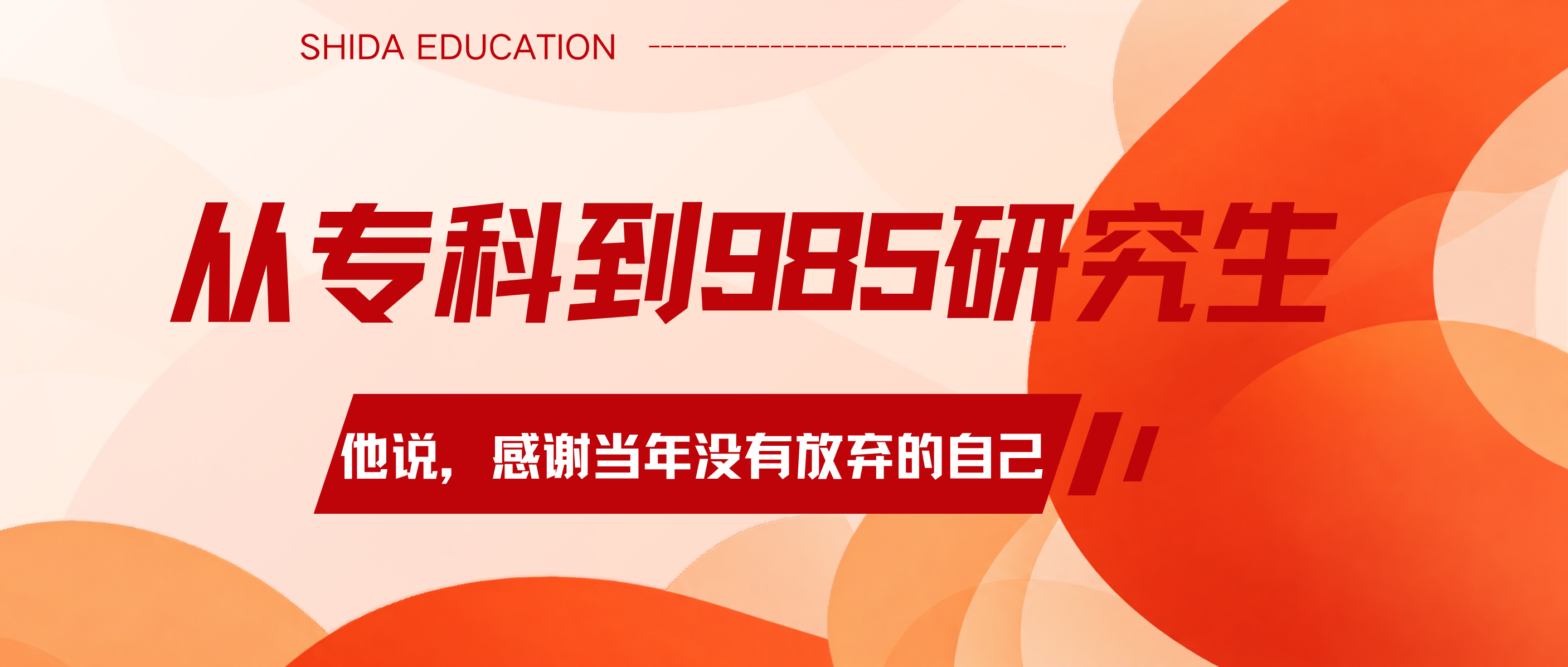 感谢那个没有轻易放弃的自己。